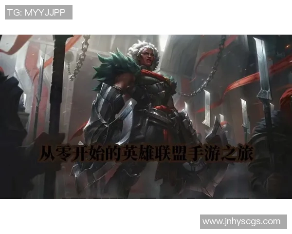 从零开始掌握英雄联盟的全面攻略与实战技巧提升指南实时新闻 从零开始掌握英雄联盟的全面攻略与实战技巧提升指南实时新闻